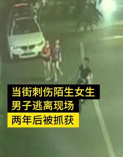 男子当街刺伤陌生女子逃离 2年后被警方抓获