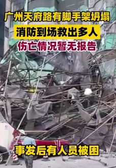 广州天府路一建筑外墙脚手架坍塌 多人被困