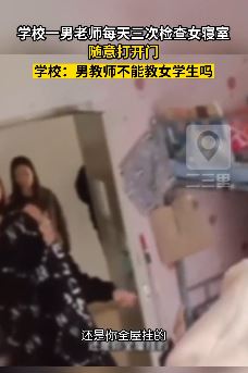 辽宁锦州一高校男老师一天三查女寝随意开门