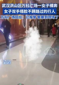 武汉一女子万科广场双手捂脸裸奔