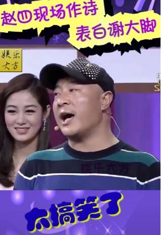 搞笑:赵四作诗表白谢大脚