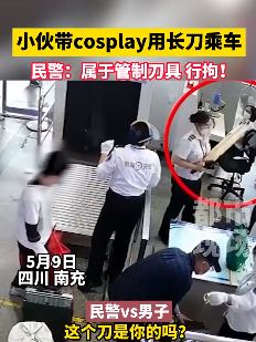 小伙带cosplay长刀乘车被行拘