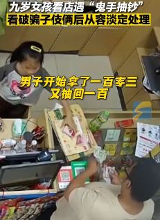 重庆一9岁女孩帮妈妈看店遇男子行骗