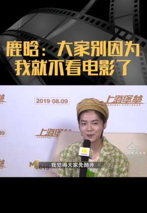 鹿晗：不要因为我就不看《上海堡垒》，你对这部电影有何看法？