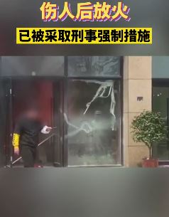 昆山一男子伤人后放火烧店被刑拘