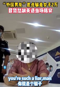 反诈民警怒飙英语当场揭穿骗子