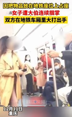 重庆一女子疑因占座与老人在地铁车厢起冲突