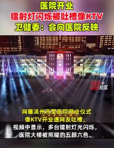 滨州一医院开业仪式像KTV 灯光闪烁美轮美奂