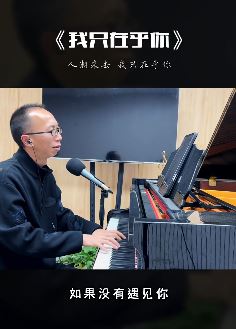 抖音网红昝老师钢琴弹唱《我只在乎你》,人潮来去唤起多少人的回忆!