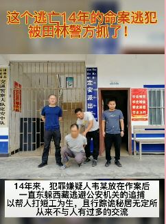 田林警方抓获逃亡14年命案逃犯