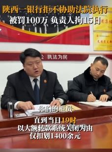 陕西一银行拒不协助法院执行被罚百万 负责人被拘15日
