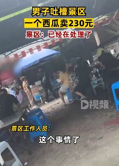游客吐槽杭州一景区一个西瓜卖230元