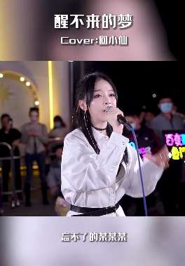 快手网红小姐姐cover回小仙《醒不来的梦》,必要的时候把一些人留在梦里吧!