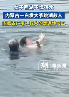 内蒙古一白发大爷跳西湖救落水女子