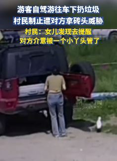 游客自驾游随地扔垃圾 村民制止反遭威胁