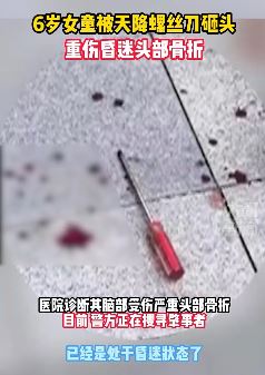 6岁女童被天降螺丝刀砸头重伤昏迷
