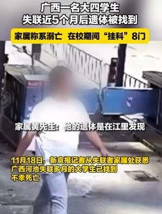 广西一大四学生失联5个月后遗体被找到