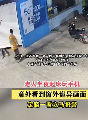 老人深夜起床玩手机发现小偷后报警