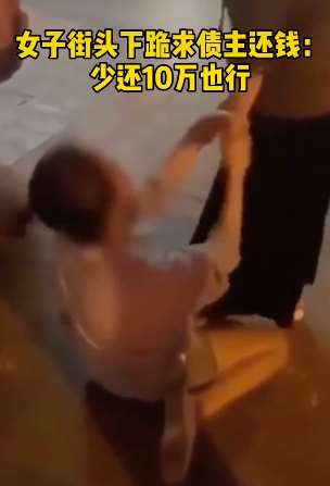 女子街头下跪哭求债主还钱 欠钱的倒变成大爷!