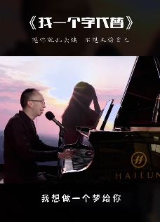 钢琴弹唱《找一个字代替》,艺源音乐昝老师带你回忆下这首经典老歌!