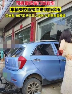河南南阳一小车司机错把油门当刹车冲进临街诊所