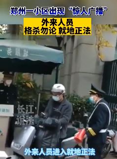 郑州一小区现惊人广播：外来人员就地正法