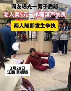 网曝一男子质疑老人5元一串糖葫芦太贵起争执