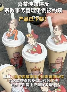 喜茶被约谈 其产品涉嫌违反宗教事务管理条例被下架