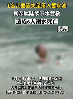 儿童失足落入蓄水池 亲属陆续下水施救均溺亡