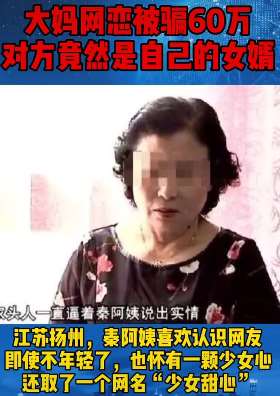 大妈网恋被骗60余万 骗子竟是自己女婿
