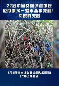22岁中国女翻译尸体在瓜多尔一灌木丛被找到