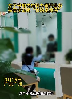 广州一女子带相关材料去银行办业务被要求证明"我妈是我妈"