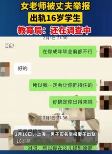 上海一中学女老师出轨学生被丈夫举报