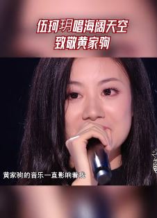 中国好声音：伍珂玥唱《海阔天空》致敬黄家驹