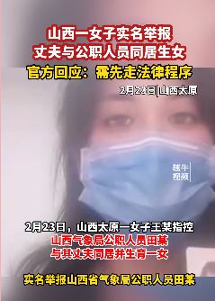 太原一女子实名举报丈夫与气象局女职员同居生女