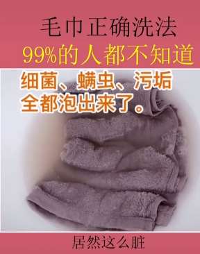 毛巾的正确洗法，99%的人都不知道！