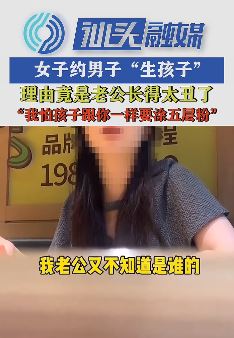 奇葩！女子嫌自己老公长的丑 约男子"生孩子" ！