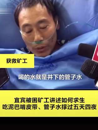 宜宾获救煤矿矿工还原求生细节