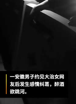 湖北一男子与女网友感情纠葛醉酒跳湖轻生 被救后与民警撒娇