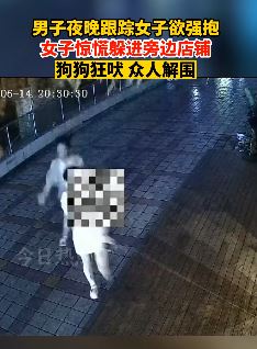 成都一女子夜晚被陌生男子强抱 躲进路边店铺逃过一劫