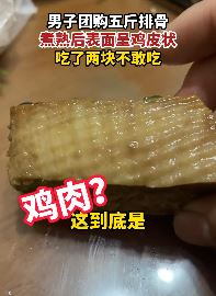 男子团购排骨煮熟后表面鸡皮状不敢吃