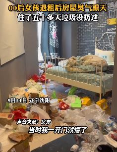 00后女孩退租后房屋臭气熏天 住50多天没扔过垃圾
