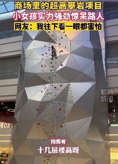 上海一商场小女孩实力攀岩惊呆路人