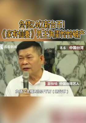 《家有仙妻》男主角澎恰恰宣布破产 负债2.4亿新台币