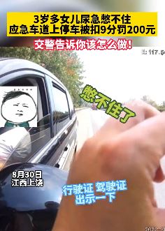 小孩尿急，男子高速应急车道停车被扣9分罚200