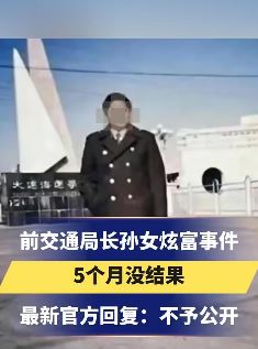 深圳前交通局长孙女炫富事件调查结果：官方回复不予公开
