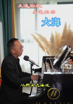 艺源音乐昝老师钢琴弹唱《大海》 网友:这个版本最经典