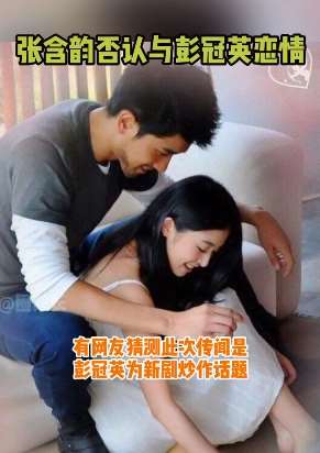 张含韵否认与彭冠英恋情
