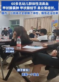 网曝浙江湖州一幼儿园装修致60多名孩子流鼻血