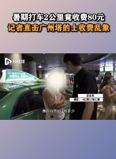 广州塔的士收费乱象调查 暑期打车2公里80元